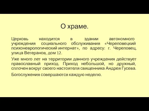 О храме. Церковь находится в здании автономного учреждения социального обслуживания «Череповецкий