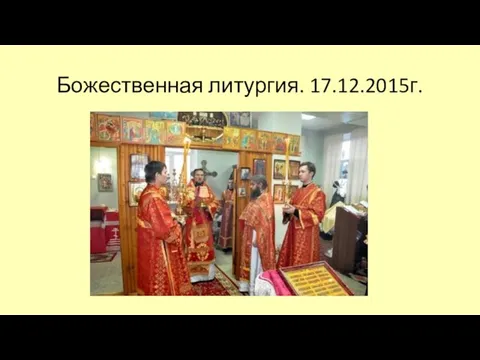 Божественная литургия. 17.12.2015г.