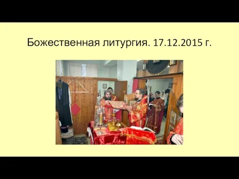 Божественная литургия. 17.12.2015 г.