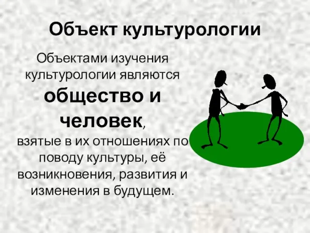 Объект культурологии Объектами изучения культурологии являются общество и человек, взятые в