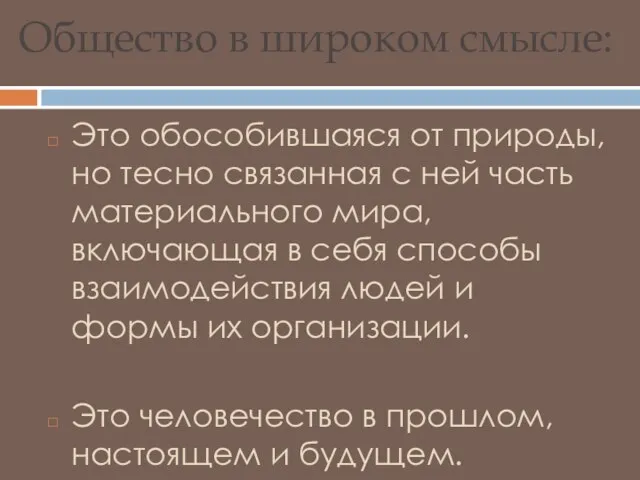 Общество в широком смысле: Это обособившаяся от природы, но тесно связанная