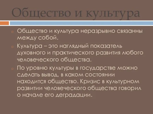 Общество и культура Общество и культура неразрывно связанны между собой. Культура