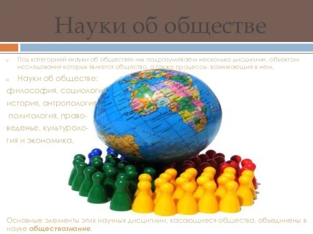 Под категорией «науки об обществе» мы подразумеваем несколько дисциплин, объектом исследования