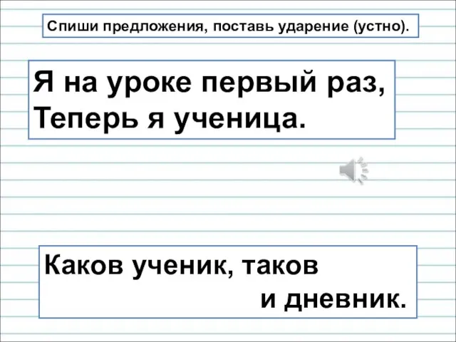 Я на уроке первый раз, Теперь я ученица. Каков ученик, таков