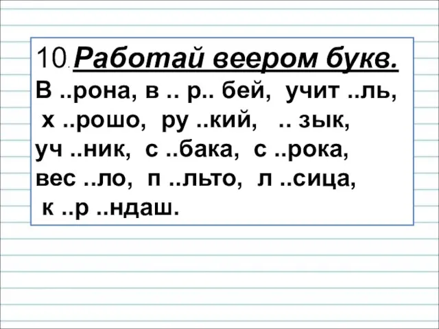 10. Работай веером букв. В ..рона, в .. р.. бей, учит