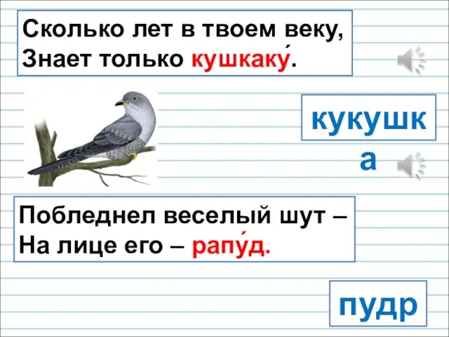 Сколько лет в твоем веку, Знает только кушкаку́. кукушка пудра Побледнел