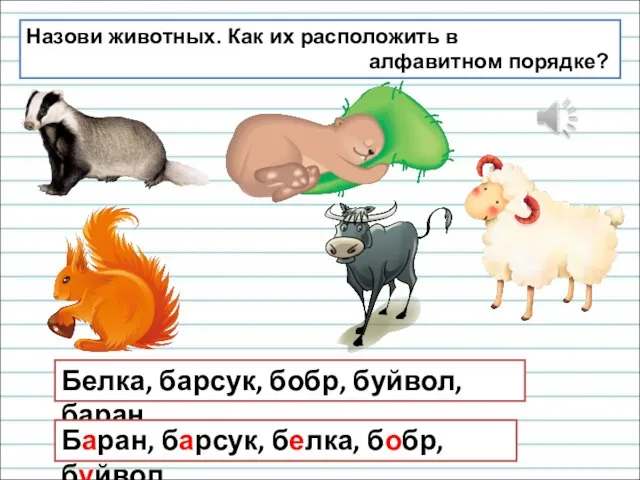 Назови животных. Как их расположить в алфавитном порядке? Белка, барсук, бобр,