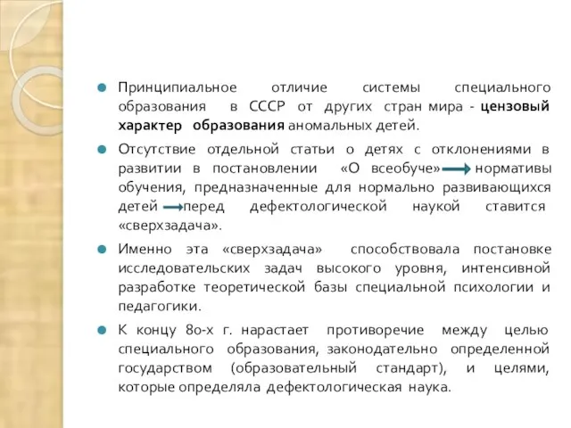 Принципиальное отличие системы специального образования в СССР от других стран мира