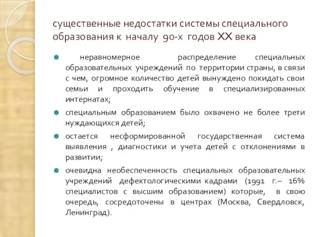 существенные недостатки системы специального образования к началу 90-х годов XX века