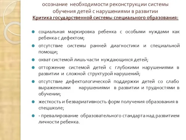 осознание необходимости реконструкции системы обучения детей с нарушениями в развитии Критика