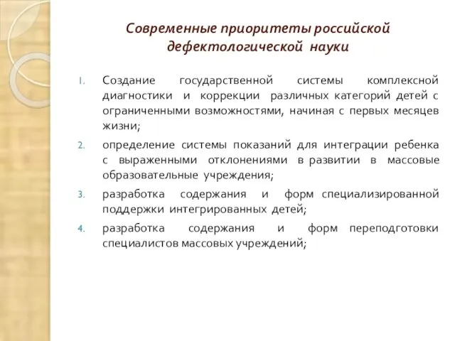 Современные приоритеты российской дефектологической науки Создание государственной системы комплексной диагностики и
