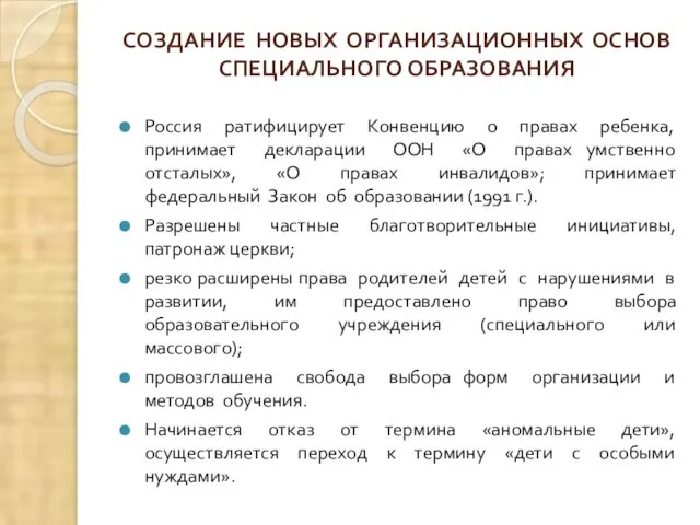 СОЗДАНИЕ НОВЫХ ОРГАНИЗАЦИОННЫХ ОСНОВ СПЕЦИАЛЬНОГО ОБРАЗОВАНИЯ Россия ратифицирует Конвенцию о правах