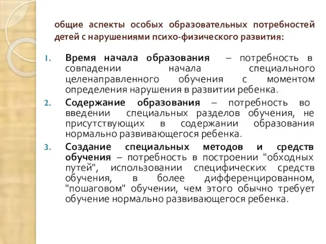 общие аспекты особых образовательных потребностей детей с нарушениями психо-физического развития: Время