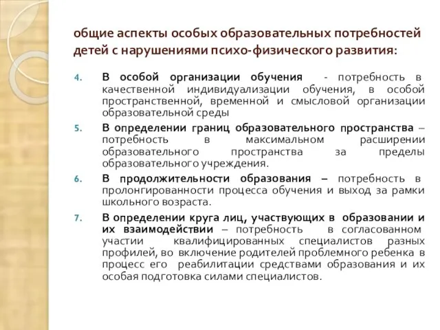 общие аспекты особых образовательных потребностей детей с нарушениями психо-физического развития: В