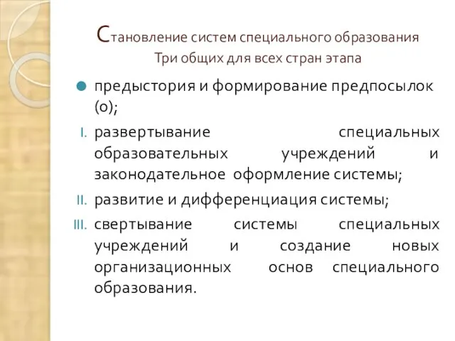 Становление систем специального образования Три общих для всех стран этапа предыстория