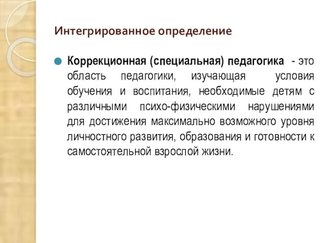 Интегрированное определение Коррекционная (специальная) педагогика - это область педагогики, изучающая условия