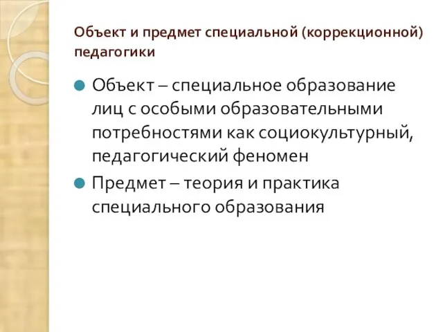 Объект и предмет специальной (коррекционной) педагогики Объект – специальное образование лиц