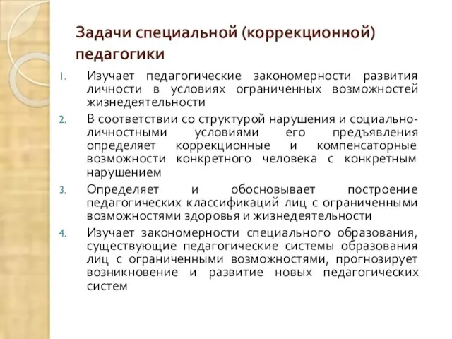 Задачи специальной (коррекционной) педагогики Изучает педагогические закономерности развития личности в условиях