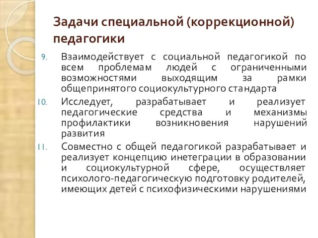 Задачи специальной (коррекционной) педагогики Взаимодействует с социальной педагогикой по всем проблемам