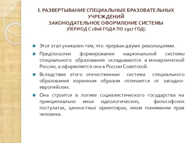 I. РАЗВЕРТЫВАНИЕ СПЕЦИАЛЬНЫХ БРАЗОВАТЕЛЬНЫХ УЧРЕЖДЕНИЙ ЗАКОНОДАТЕЛЬНОЕ ОФОРМЛЕНИЕ СИСТЕМЫ (ПЕРИОД С 1806