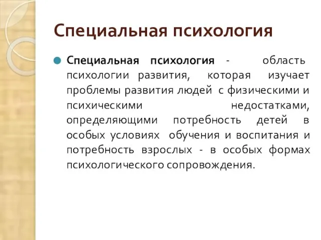 Специальная психология Специальная психология - область психологии развития, которая изучает проблемы