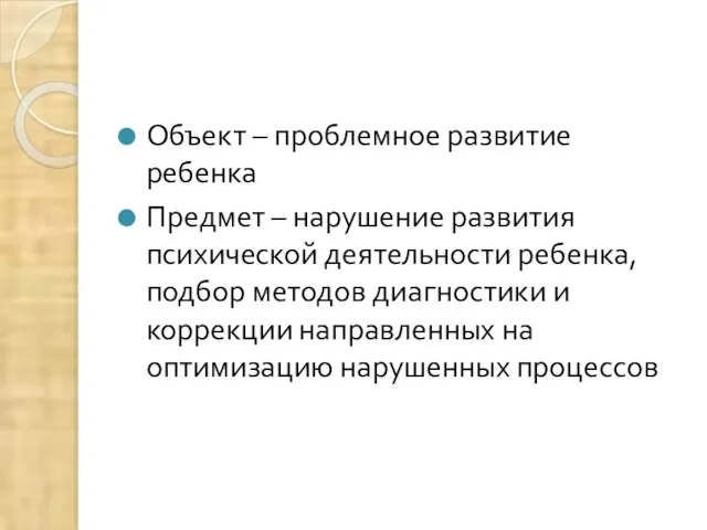 Объект – проблемное развитие ребенка Предмет – нарушение развития психической деятельности