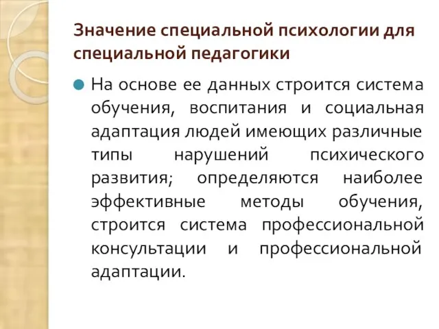 Значение специальной психологии для специальной педагогики На основе ее данных строится