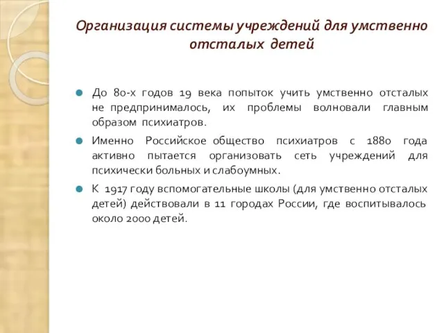 Организация системы учреждений для умственно отсталых детей До 80-х годов 19