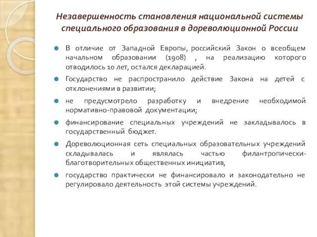 Незавершенность становления национальной системы специального образования в дореволюционной России В отличие