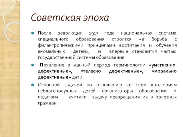 Советская эпоха После революции 1917 года национальная система специального образования строится