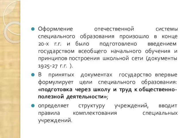 Оформление отечественной системы специального образования произошло в конце 20-х г.г. и