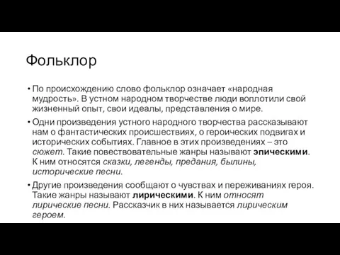 Фольклор По происхождению слово фольклор означает «народная мудрость». В устном народном