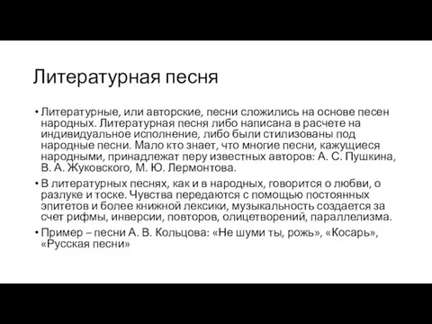 Литературная песня Литературные, или авторские, песни сложились на основе песен народных.