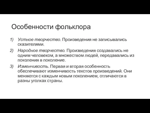 Особенности фольклора Устное творчество. Произведения не записывались сказителями. Народное творчество. Произведения