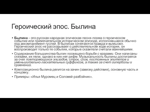 Героический эпос. Былина Былина – это русская народная эпическая песня-поэма о