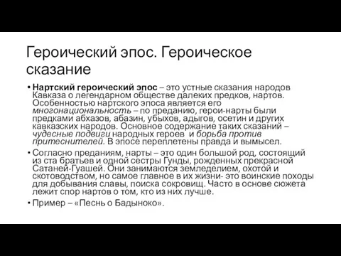 Героический эпос. Героическое сказание Нартский героический эпос – это устные сказания