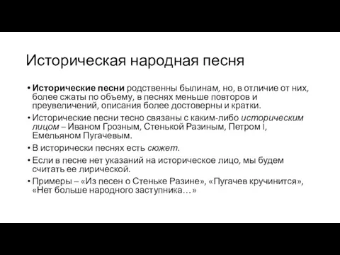 Историческая народная песня Исторические песни родственны былинам, но, в отличие от