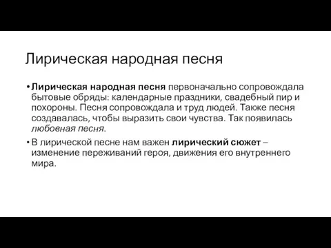 Лирическая народная песня Лирическая народная песня первоначально сопровождала бытовые обряды: календарные