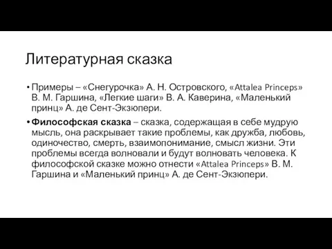 Литературная сказка Примеры – «Снегурочка» А. Н. Островского, «Attalea Princeps» В.