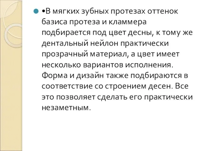 •В мягких зубных протезах оттенок базиса протеза и кламмера подбирается под