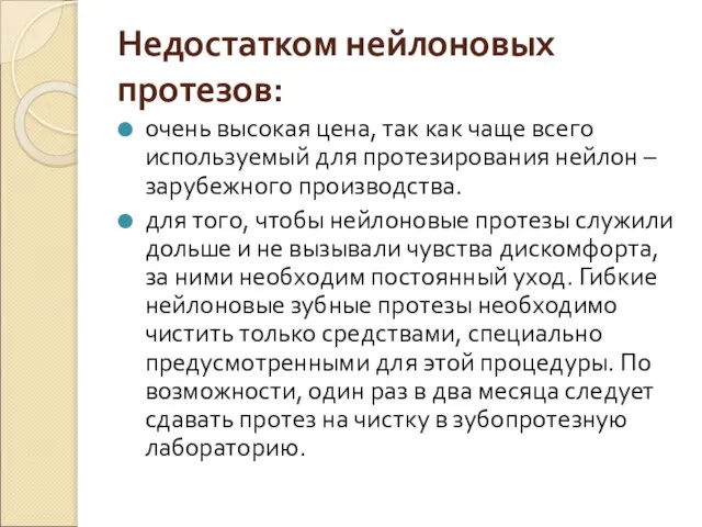 Недостатком нейлоновых протезов: очень высокая цена, так как чаще всего используемый