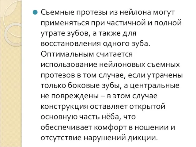 Съемные протезы из нейлона могут применяться при частичной и полной утрате