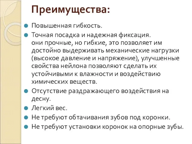 Преимущества: Повышенная гибкость. Точная посадка и надежная фиксация. они прочные, но