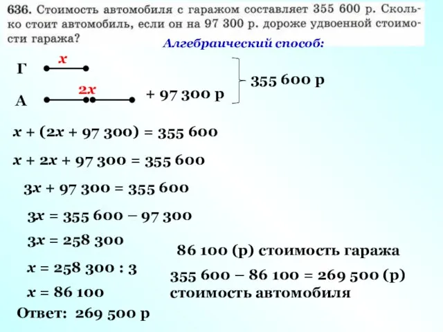 А Г + 97 300 р 355 600 р х 2х