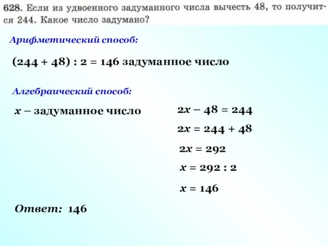 Арифметический способ: (244 + 48) : 2 = 146 задуманное число