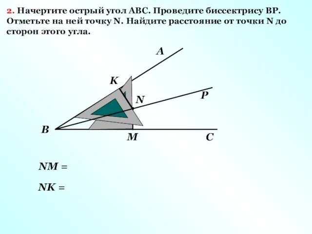 А В С N М K NM = NK = 2.