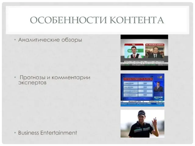 ОСОБЕННОСТИ КОНТЕНТА Аналитические обзоры Прогнозы и комментарии экспертов Business Entertainment