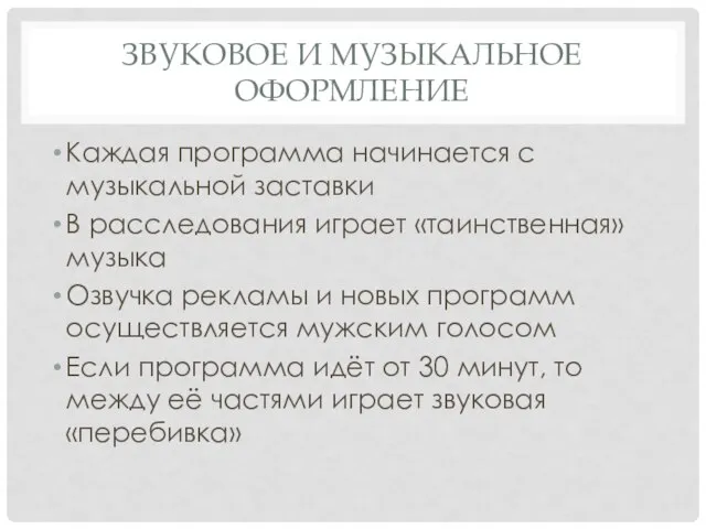 ЗВУКОВОЕ И МУЗЫКАЛЬНОЕ ОФОРМЛЕНИЕ Каждая программа начинается с музыкальной заставки В