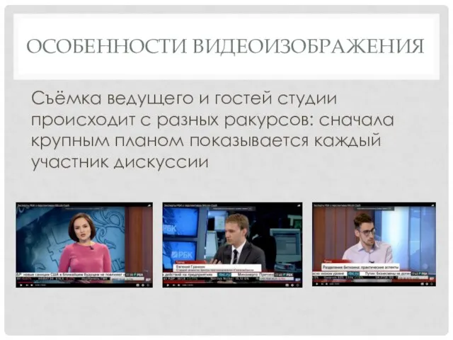 ОСОБЕННОСТИ ВИДЕОИЗОБРАЖЕНИЯ Съёмка ведущего и гостей студии происходит с разных ракурсов: