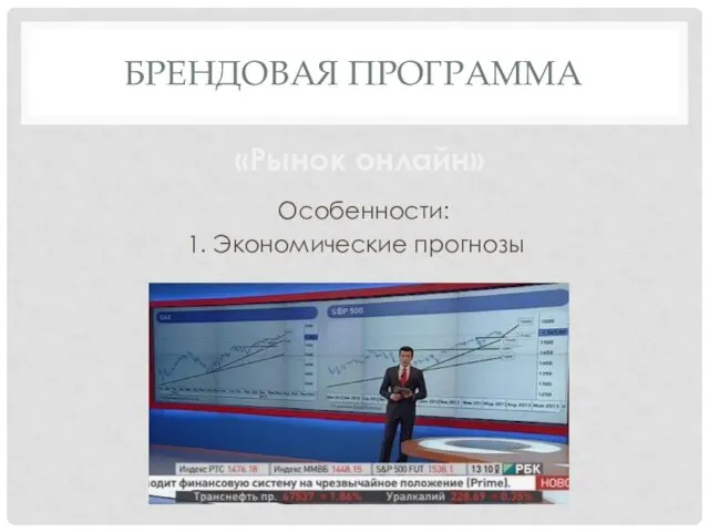 БРЕНДОВАЯ ПРОГРАММА «Рынок онлайн» Особенности: 1. Экономические прогнозы